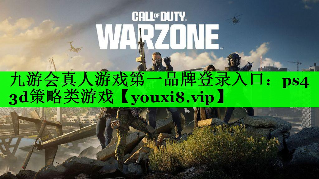 九游会真人游戏第一品牌登录入口：ps4 3d策略类游戏