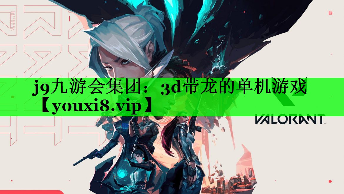 j9九游会集团：3d带龙的单机游戏