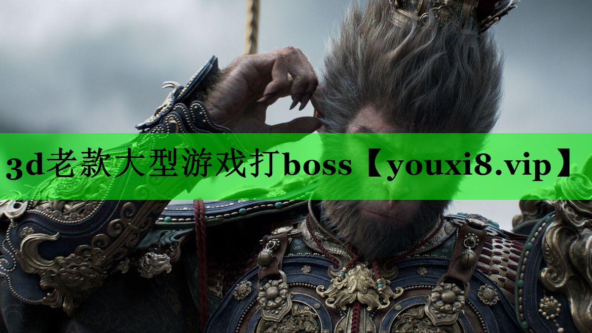 3d老款大型游戏打boss