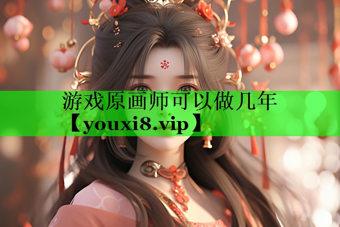 游戏原画师可以做几年