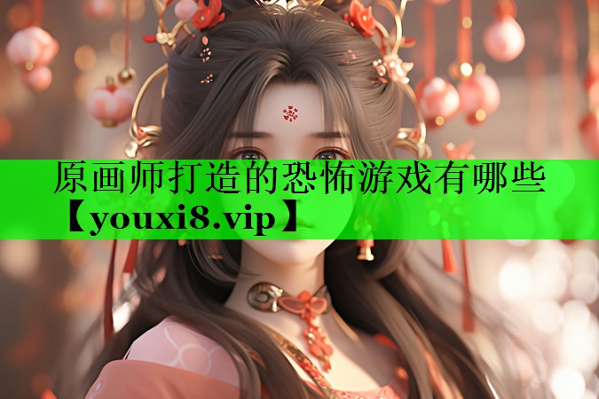 原画师打造的恐怖游戏有哪些