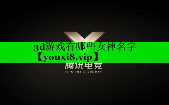 3d游戏有哪些女神名字