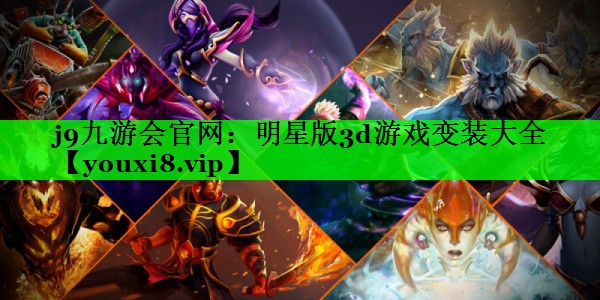 明星版3d游戏变装大全