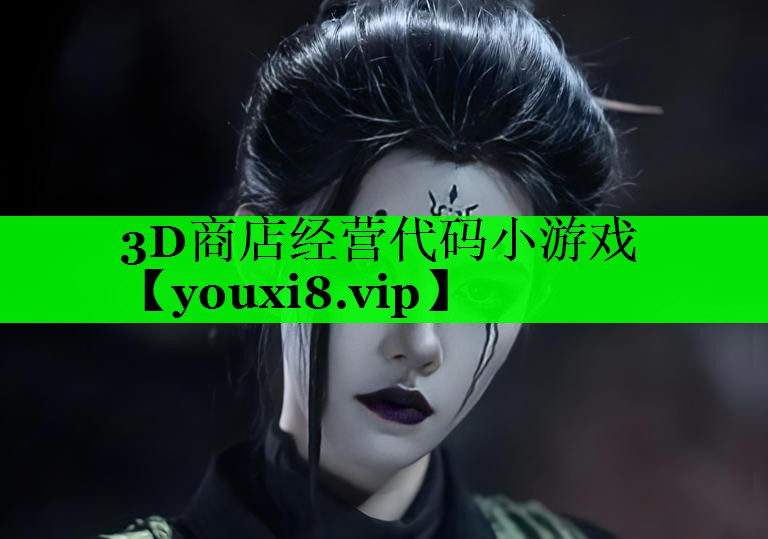 3D商店经营代码小游戏