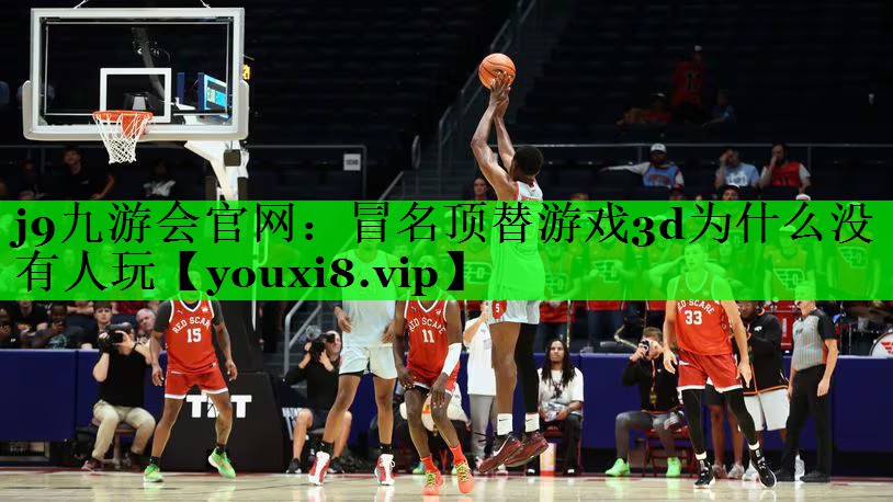 冒名顶替游戏3d为什么没有人玩